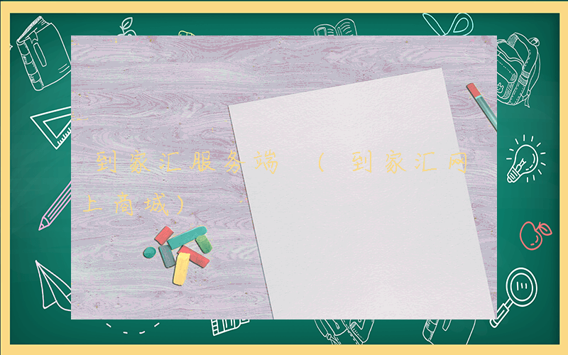 到家汇服务端 (到家汇网上商城)